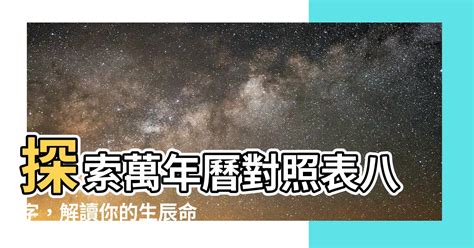 八字意義|【八字意義】探索生辰八字意義，解讀你的命運